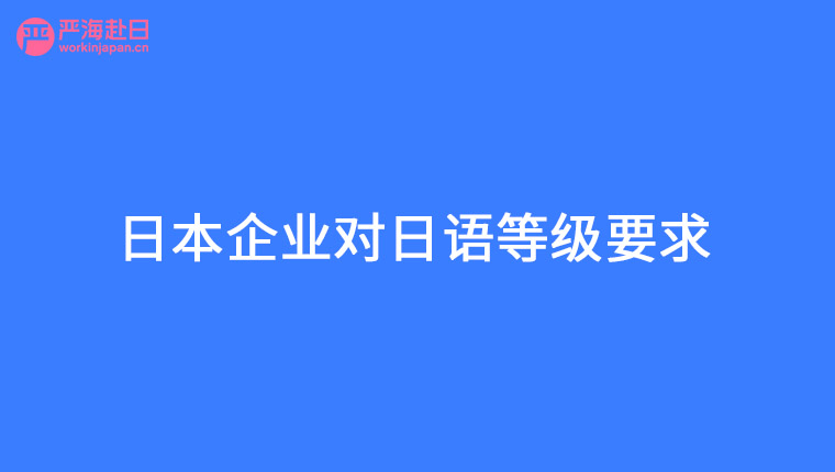 嚴海赴日工作