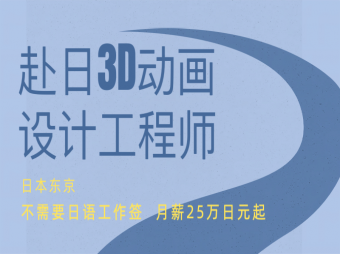 沒有日語要求赴日3D動畫設計工程師