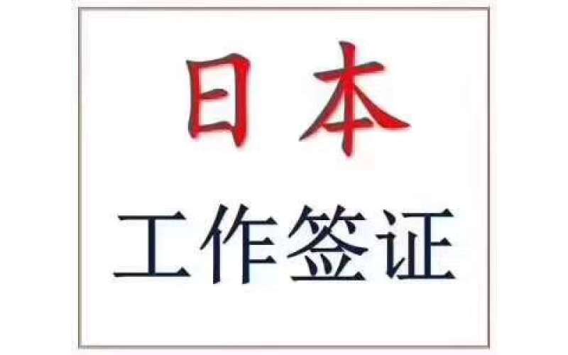 不要學(xué)歷的技術(shù)人文簽證（移民日本最省錢的方案）