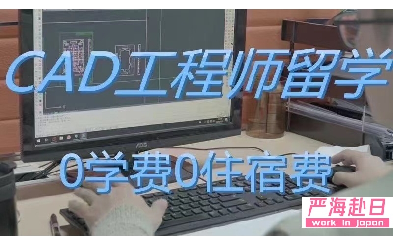 日本帶薪留學(xué)爆款CAD工程師獎(jiǎng)學(xué)金0學(xué)費(fèi)0住宿費(fèi)