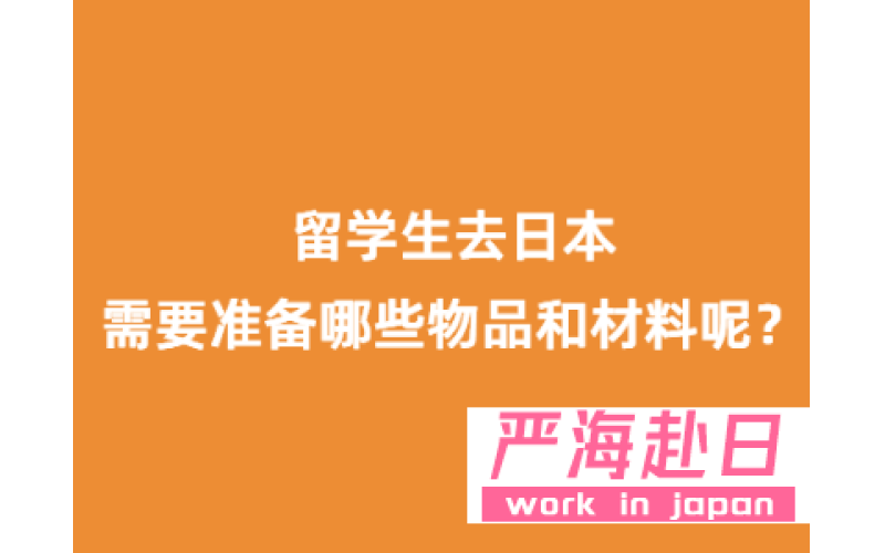 赴日留學需要準備哪些物品和材料？