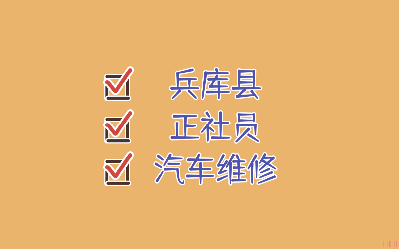 【赴日工作】兵庫(kù)縣汽車維修技術(shù)正社員招聘