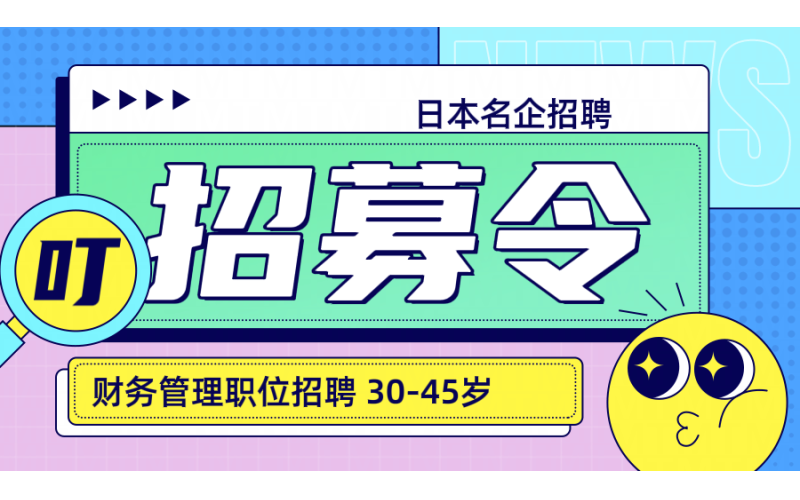 【赴日工作】日本名企招聘財務管理人員