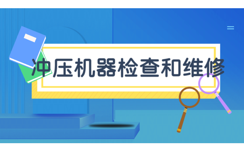 【赴日工作】沖壓機(jī)器檢查和維修工作招聘