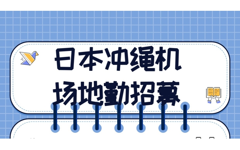 日本沖繩機(jī)場(chǎng)地勤人員招聘