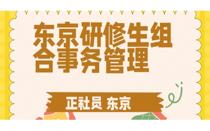 東京研修生組合事務(wù)工作招聘
