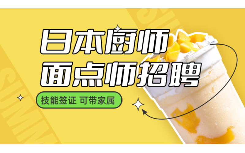 日本廚師、面點(diǎn)師、點(diǎn)心師招聘