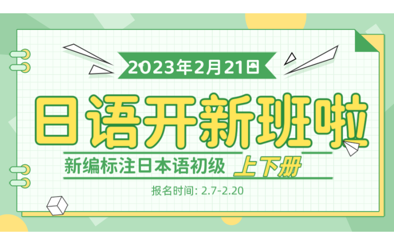 日本語學(xué)習(xí)開新班啦，從基礎(chǔ)學(xué)習(xí)！