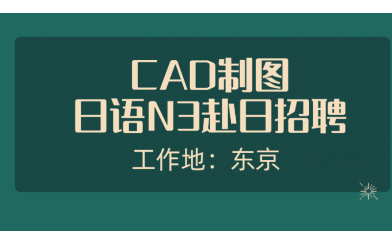 赴日cad工作 建筑、自動化、機械等