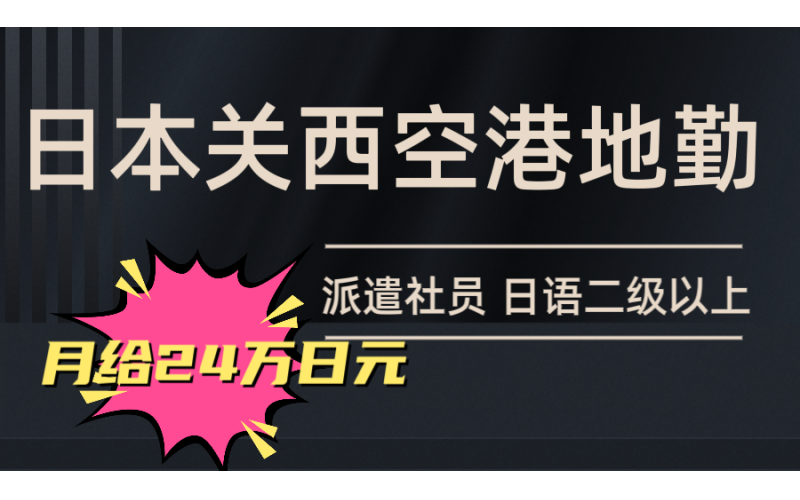 日本關(guān)西機(jī)場(chǎng)地勤工作招聘