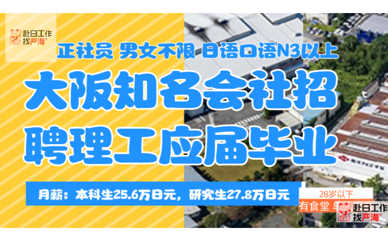 大阪知名會社招聘多名理工專業(yè)的技術(shù)工程師（只招聘在日人員）