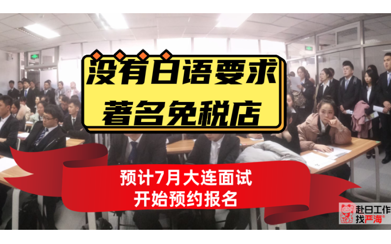 不要求日語的日本著名免稅店預計7月末大連面試開始報名啦！