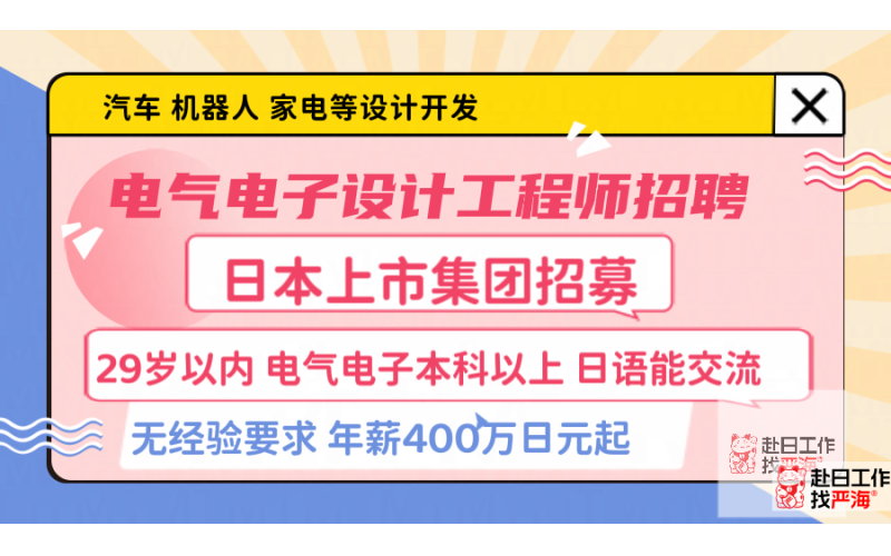 日本上市會社招募電氣電子設計工程師