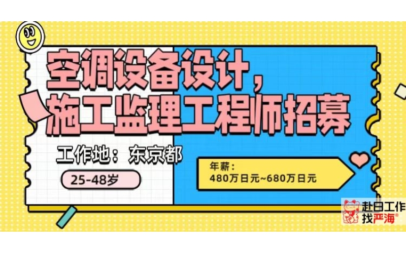 東京都招聘空調設計施工監理工程師