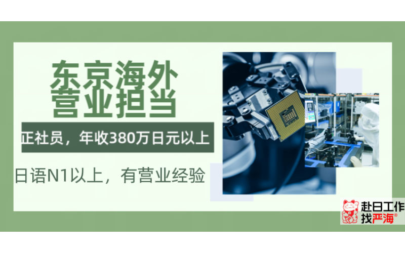 日本東京海外營業(yè)擔當招聘