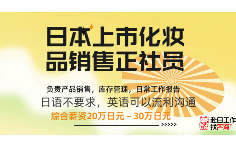 日本上市公司招聘化妝品銷售正社員，要求英語流利（日語不要求）