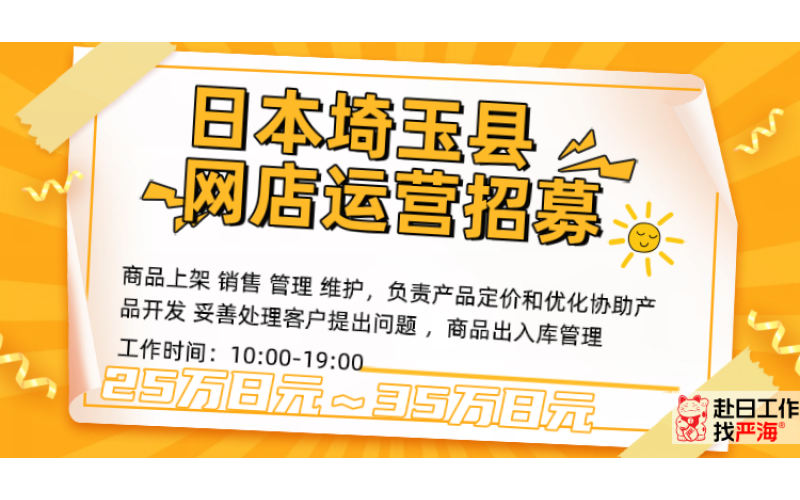 日本埼玉網店運營人才招募