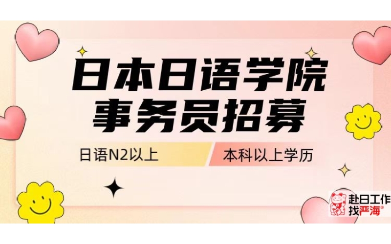 日本日本語(yǔ)學(xué)校事務(wù)職位招聘