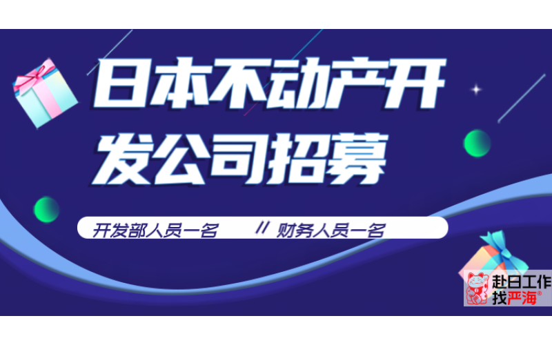 日本不動產(chǎn)開發(fā)公司招募開發(fā)人員和財務(wù)人員