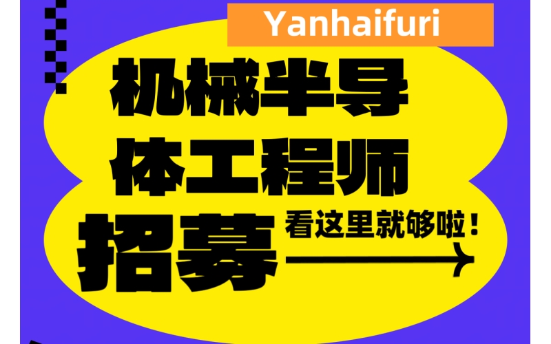 日本上市會(huì)社招聘 機(jī)械制造設(shè)計(jì)