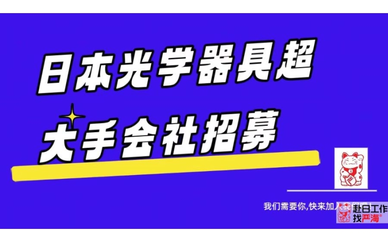 日本光學(xué)器具超大手會(huì)社招募