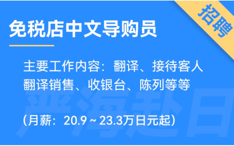 日本Alexander and Sun免稅店招聘中文導(dǎo)購(gòu)員（0日語(yǔ)要求）