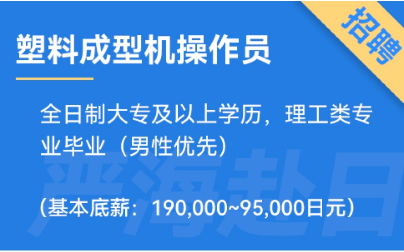 日本塑料成型機操作招聘