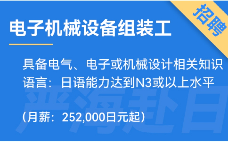日本電子機械設備組裝工招聘