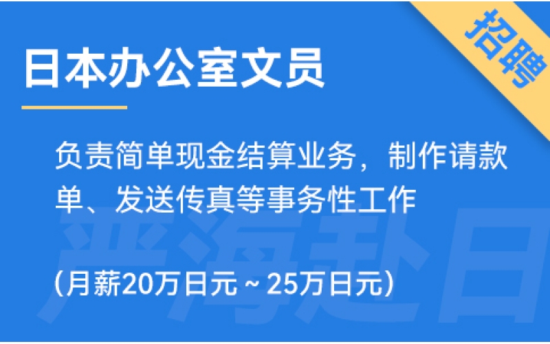 日本辦公室文員招聘，要求日語N3（正社員）